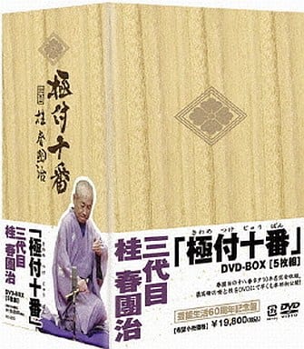 桂春團治/『極付十番』-三代目 桂春團治- DVD-BOX〈5枚組〉