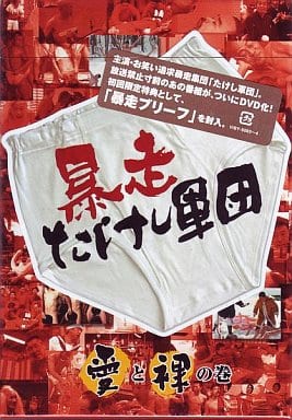 暴走たけし軍団　愛と裸の巻 DVD