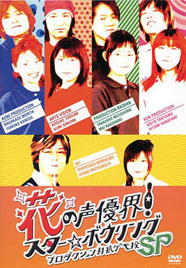 花の声優界!スター☆ボウリング プロダクション対抗ゲキ投SP