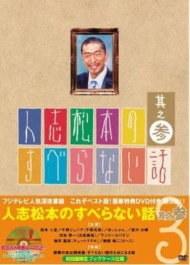 駿河屋 新品 中古 人志松本のすべらない話 3 初回限定版 その他 駿河屋 新品 中古 人志松本のすべらない話 3 初回限定版 その他