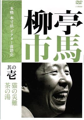 本格 本寸法 ビクター落語会 柳亭市馬 其の壱 猫の災難/茶の湯 [DVD] rdzdsi3