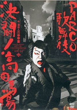 駿河屋 -<中古>PARCO歌舞伎 決闘!高田馬場（演劇）