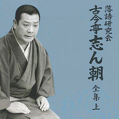 駿河屋 -<中古>古今亭志ん朝 / 落語研究会 古今亭志ん朝全集(上)(落語)