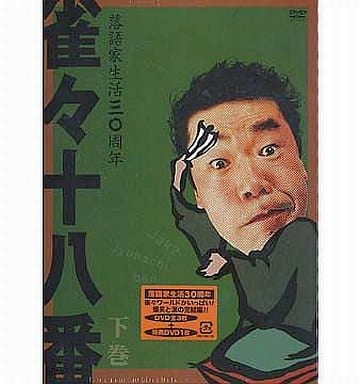 雀々十八番 下巻 [DVD]