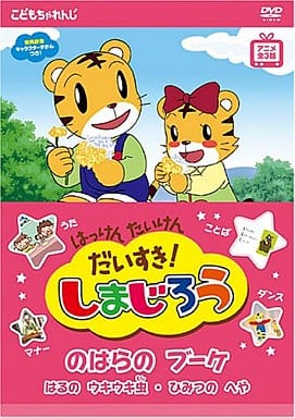 駿河屋 中古 はっけんたいけんだいすき しまじろう 1 子供向け 駿河屋 中古 はっけんたいけんだいすき しまじろう 1 子供向け