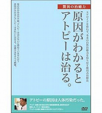 駿河屋 -<中古>原因がわかるとアトピーは治る。(教則・How To)