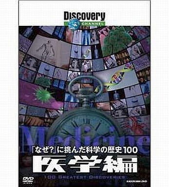 ディスカバリーチャンネル　「なぜ？」に挑んだ科学の歴史100　医学編 DVD