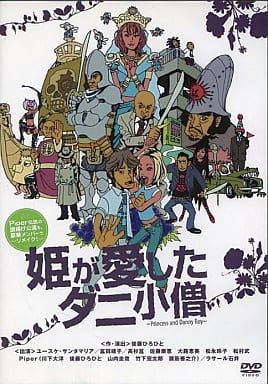 姫が愛したダニ小僧~Princess and Danny Boy~ 姫が愛したダニ小僧~Princess and Danny Boy~