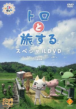 駿河屋 -<中古>トロと旅する スペシャルDVD[応募特典]（その他）