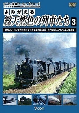 駿河屋 -<新品/中古>よみがえる総天然色の列車たち 3 昭和30～40年代の