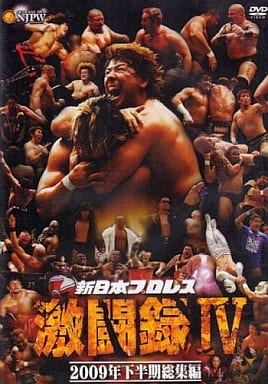 DVD▼新日本プロレス 激闘録 III 2009年上半期総集編