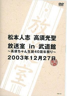 松本人志・高須光聖 放送室 in 武道館 ～高須ちゃん生誕40周年祭り～