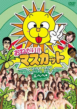 ★送無！新品！おねだり!!マスカット エヘヘ編 [DVD]