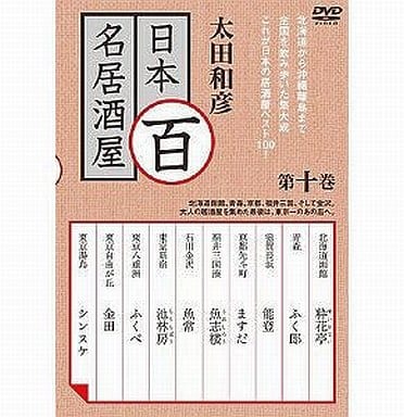 駿河屋 - 【買取】太田和彦の日本百名居酒屋 第十巻(旅・紀行) 駿河屋 - 【買取】太田和彦の日本百名居酒屋 第十巻(旅・紀行)