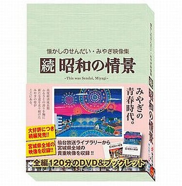 懐かしのせんだい・みやぎ映像集 昭和の情景 みやぎの祭 其ノ壱-お正月・春まつり編- [DVD]