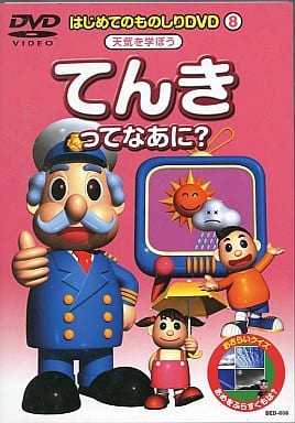 駿河屋 -<中古>はじめてのものしりDVD 8 でんきってなあに?(その他)