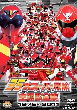 駿河屋 買取 35大スーパー戦隊主題歌全集 1975 11 その他