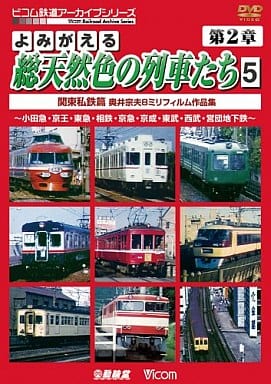 よみがえる総天然色の列車たち 第2章 5 関東私鉄篇 奥井宗夫8ミリフィルム作品集