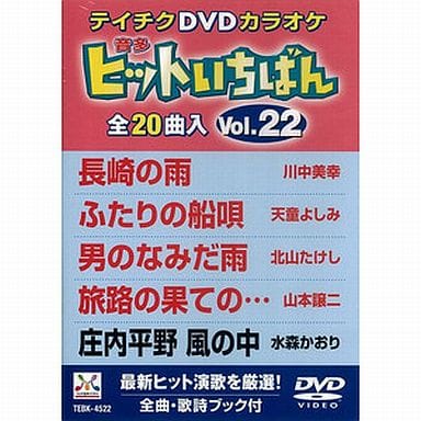 駿河屋 -<中古>テイチクDVDカラオケ ヒットいちばん Vol.22(20曲入
