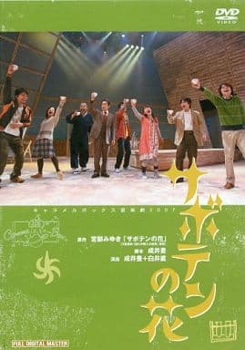 DVD 演劇集団キャラメルボックス サボテンの花 | www.psychologiesport.fr