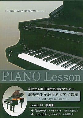 駿河屋 -<中古>海野先生が教えるピアノ講座 ピアノレッスンDVD Lesson ...