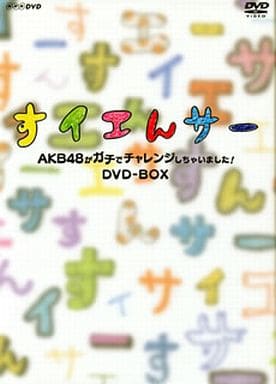 駿河屋 - 【買取】すイエんサー AKB48がガチでチャレンジしちゃいまし 駿河屋 - 【買取】すイエんサー AKB48がガチでチャレンジしちゃいまし