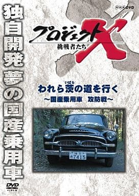 駿河屋 - 【買取】プロジェクトX 挑戦者たち われら茨の道を行く -国産