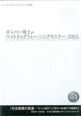 駿河屋 -<中古>ダンバー博士のペットドッグトレーニングセミナー 2003 ...