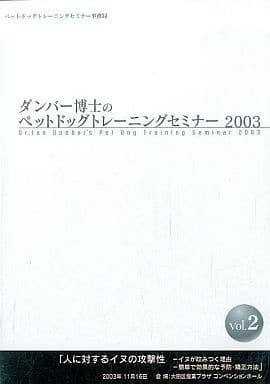 駿河屋 -<中古>ダンバー博士のペットドッグトレーニングセミナー2003 ...