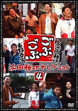 駿河屋 - 【買取】ごぶごぶ 浜田雅功セレクション 4(バラエティ)