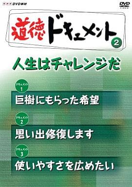 人気再入荷 Dvd Nhkdvd教材 道徳ドキュメント 2 人生はチャレンジだ Nsds 送料無料 特売