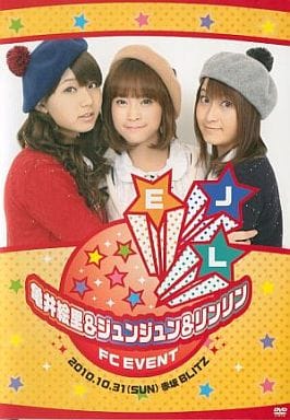 亀井絵里＆ジュンジュン＆リンリン FC EVENT DVD 品