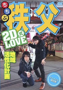 駿河屋 -<中古>2D LOVE式 地域活性化計画 in 秩父(アニメイト限定盤