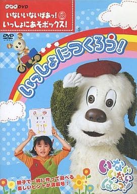 駿河屋 -<中古>いないいないばぁっ!いっしょにあそボックス!いっしょに