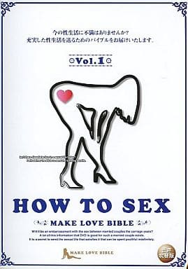 駿河屋 - 【買取】HOW TO SEX ~MAKE LOVE BIBLE~ Vol.1 (音声吹替版