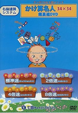 駿河屋 -<中古>右脳速算システム かけ算名人 34×34 超高速DVD(その他)