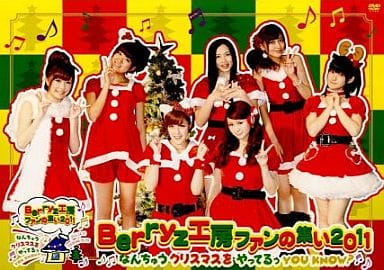 Berryz工房 2011 なんちゅうクリスマスをやってるぅ FCイベントDVD