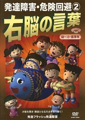 駿河屋 -<中古>発達障害フラッシュ 右脳の言葉 危険回避(2)(その他) 駿河屋 -<中古>発達障害フラッシュ 右脳の言葉 危険回避(2)(その他)