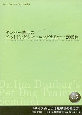 駿河屋 -<中古>ダンバー博士のペットドッグトレーニングセミナー2005秋 ...