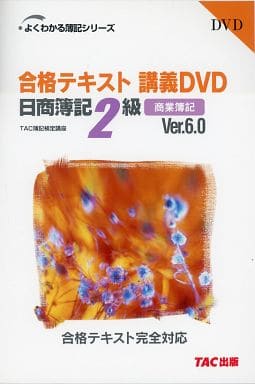 駿河屋 -<中古>日商簿記 2級 合格テキスト講義DVD 商業簿記 Ver.6.0