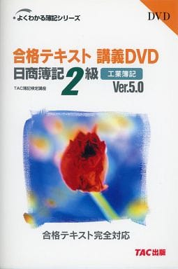 駿河屋 -<中古>日商簿記 2級 合格テキスト講義DVD 工業簿記 Ver.5.0