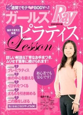 駿河屋 中古 2週間でモテbodyへ ガールズピラティス Lesson Ray 08年2月号付録 その他 駿河屋 中古 2週間でモテbodyへ ガールズピラティス Lesson Ray 08年2月号付録 その他
