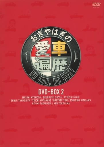 おぎやはぎの愛車遍歴 NO CAR, NO LIFE! DVD-BOX 2