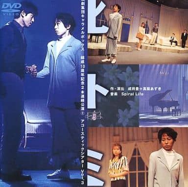 駿河屋 -<中古>ヒトミ 演劇集団キャラメルボックス 結成10周年記念2本
