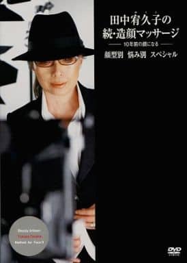 駿河屋 -<中古>田中宥久子の続・造顔マッサージ -10年前の顔になる- 顔