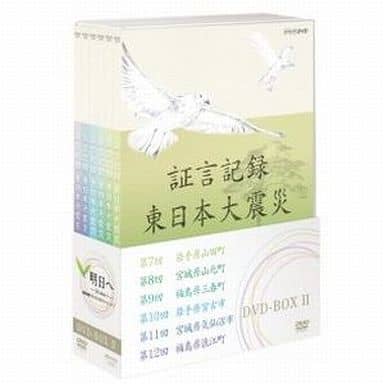 駿河屋 -<中古>証言記録 東日本大震災 DVD-BOX II（ドキュメント）