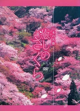 駿河屋 -<中古>日本の名勝 癒しのさくら(その他)
