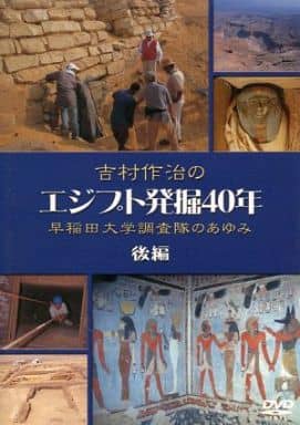 本・音楽・ゲーム吉村作治のエジプト発掘40年  早稲田大学調査隊のあゆみ