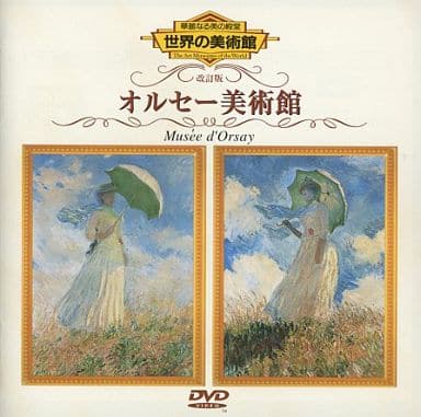 駿河屋 - 【買取】世界の美術館(改訂版) オルセー博物館(その他)