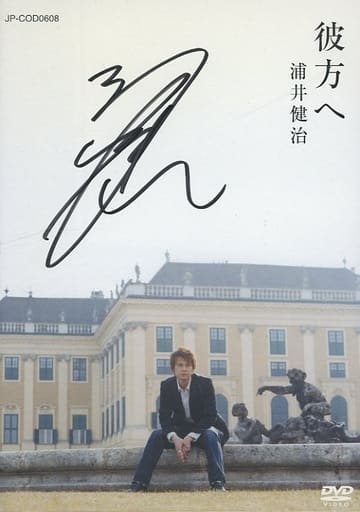 駿河屋 -<中古>浦井健治 / 彼方へ(サイン入り)(その他)